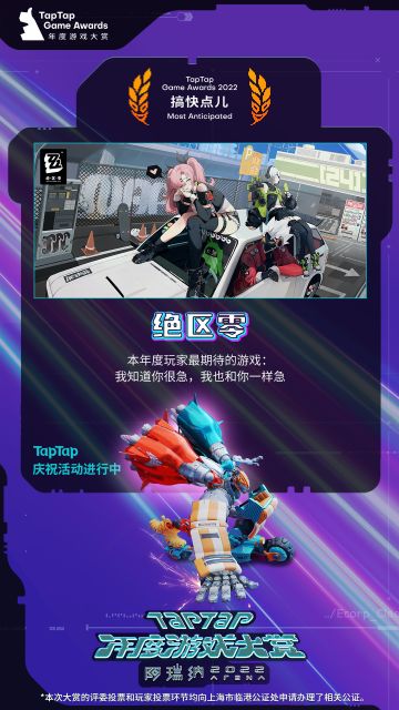 【已开奖】【有奖活动】恭贺《绝区零》荣获「2022 TapTap年度游戏大赏」玩家奖项《搞快点儿》！