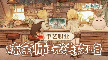 【手艺职业】炼金师玩法攻略
