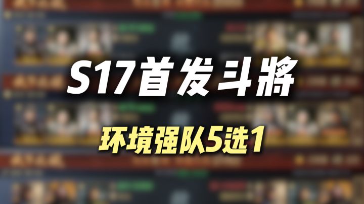 S17二士争功斗将首发阵容推荐,环境强队5选1,含枢机配件推荐截图