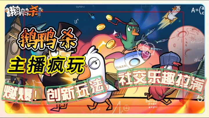 主播疯玩到崩溃《鹅鸭杀》魅力究竟何在 创新玩法，社交乐趣拉满截图