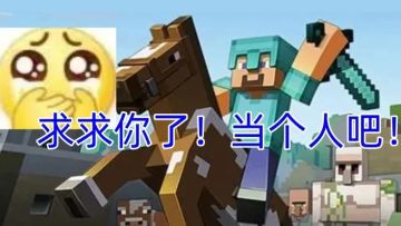 和谐有爱的《我的世界》玩家，为何却被骂作“初生”？