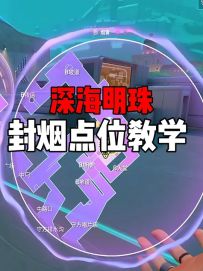 别等上线就被虐，深海明珠封烟教学来了。 上线直接当炸鱼哥！