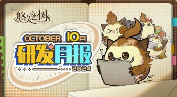 《悠久之树》研发月报10月号
