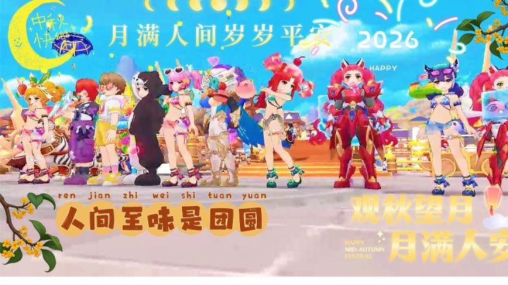 【工会小活动】♥星寰月满人间♥截图