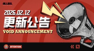 虚空公告 | 2月12日加成活动&更新公告