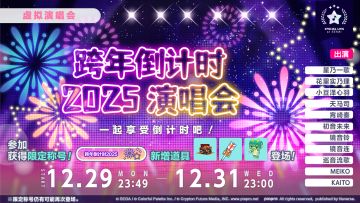 🎆即将举办「跨年倒计时2025 演唱会」！✨