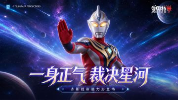 《奥特曼传奇英雄2》杰斯提斯版本更新介绍