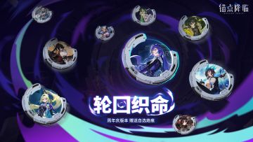 「周年庆活动情报」登录即送自选专属烙痕礼包