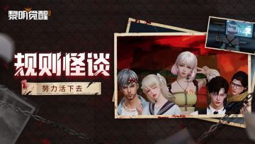 规则怪谈？无论如何也要努力生存下去！