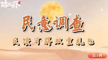 【已结束】【第3弹福利】你有什么想跟策划说？填写反馈得定制周边+游戏豪礼！