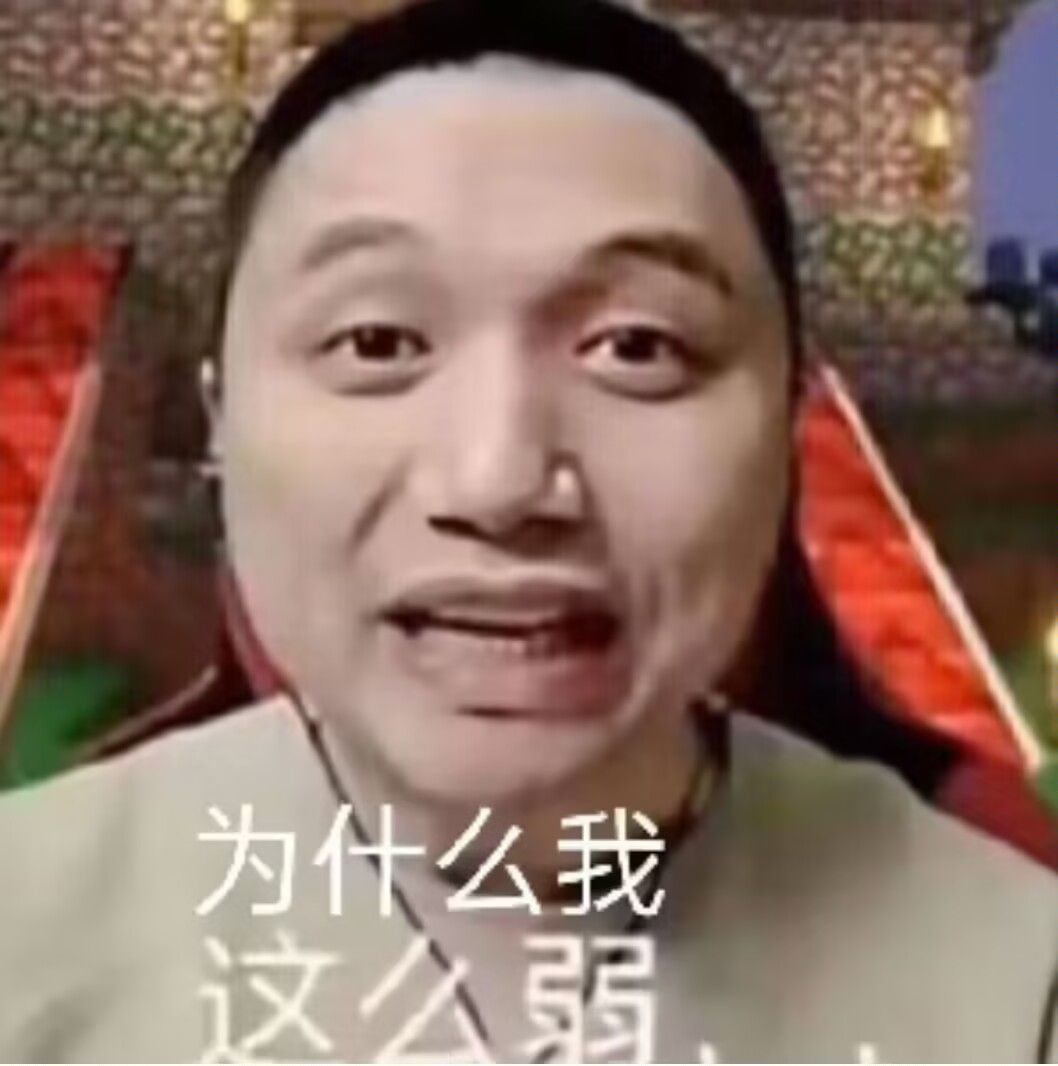 这游戏的生存到底怎么回事😡 1