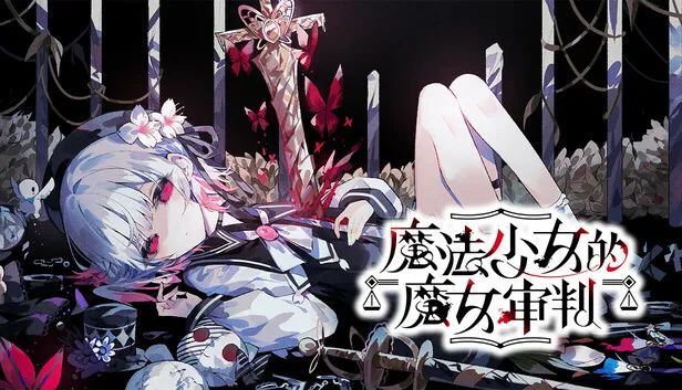 魔法少女的魔女审判 手机/PC双端 1