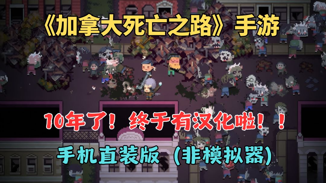 手游👉加拿大死亡之路,终于有汉化版啦! 1