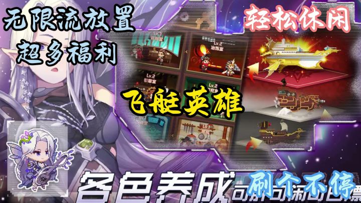 飞艇英雄:无限流放置的像素风格RPG挂机手游!爽就完了!截图