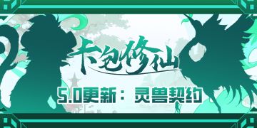 卡包修仙5.0版本预热，内测招募启动！