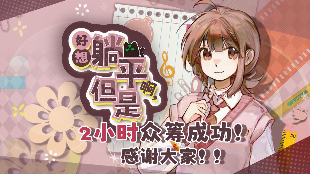 《好想躺平啊,但是》众筹成功,感谢大家! 1