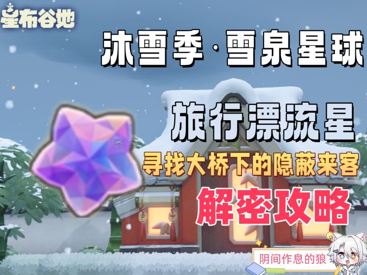 沐雪季·雪泉星球/解密攻略/寻找大桥下的隐蔽来客 /旅行漂流星截图