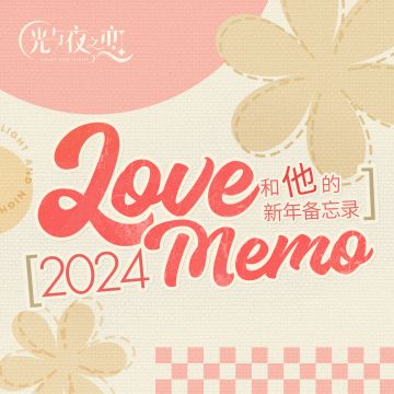 【已开奖】和他的新年备忘录