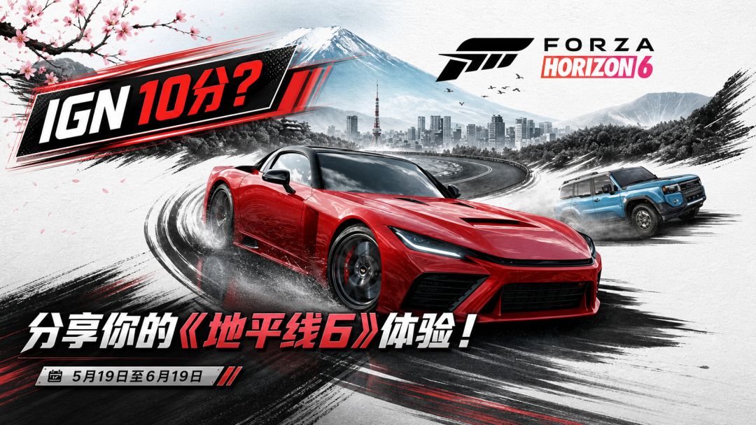 参与话题赢福利!聊聊你的《地平线6》体验 1