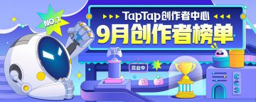 TapTap创作者中心9月榜单出炉