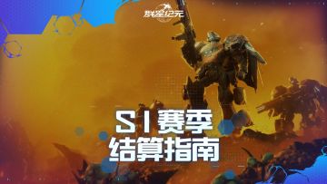 快速掌握S1赛季结算核心规则，助力备战新纪元！