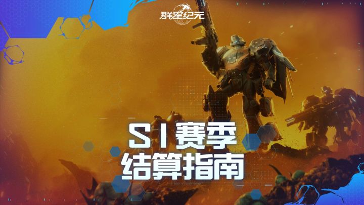 快速掌握S1赛季结算核心规则,助力备战新纪元!截图