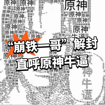 “崩铁一哥”解封 直呼原神牛逼