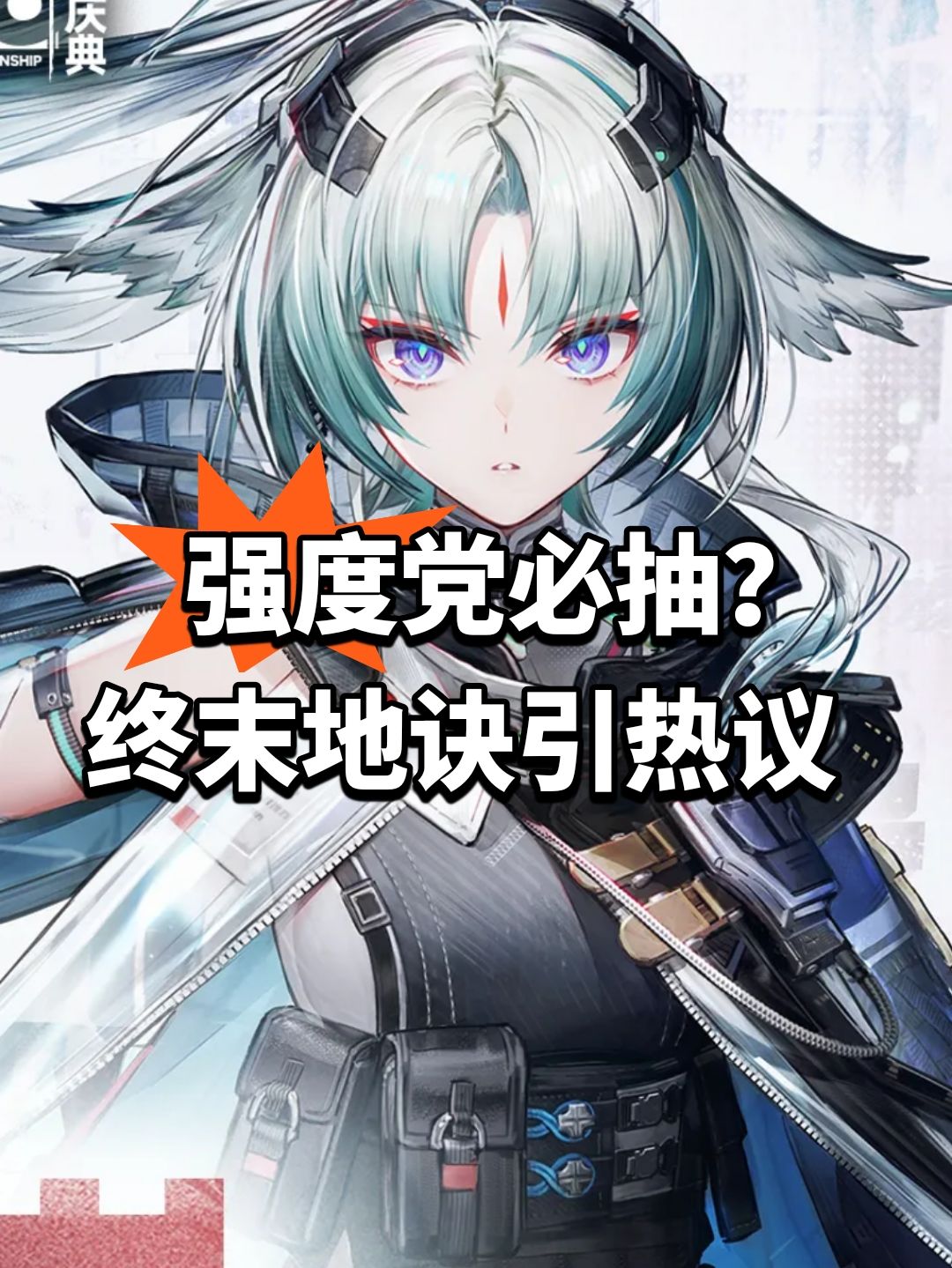 强度党必抽?终末地诀引热议 1