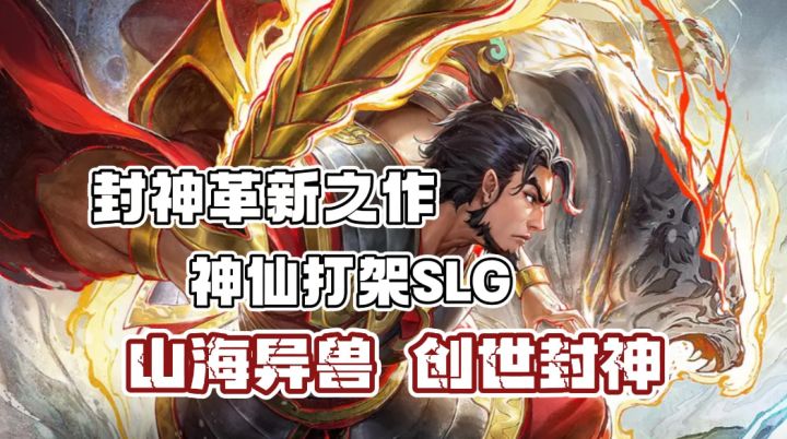 封神革新之作!来朝歌看神仙打架!和山海异兽重走封神路!截图