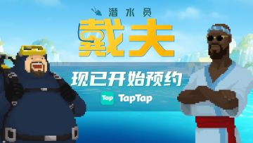 【已开奖】我们“下海”了，请多多支持——是潜水员，戴夫！