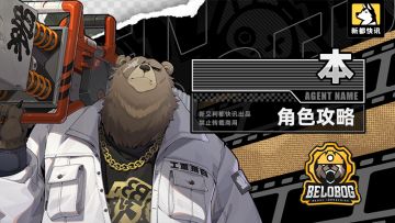 【新艾利都快讯】本 角色攻略一图流！