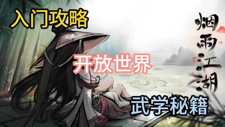 《烟雨江湖》游戏攻略+安利。一起去藏经阁偷秘籍!截图