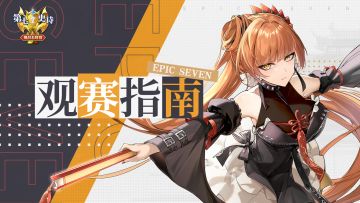 ECL2023 | 淘汰赛第三轮败者组G33-G36今午12对决开启