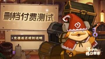 返利说明|删档付费测试充值返还规则说明