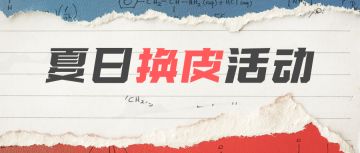 【公告】7月23日 夏日换皮活动来袭