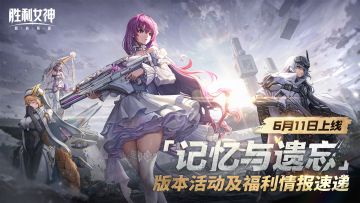 【评论有奖】版本活动及福利情报速递 |「记忆与遗忘」OVERZONE