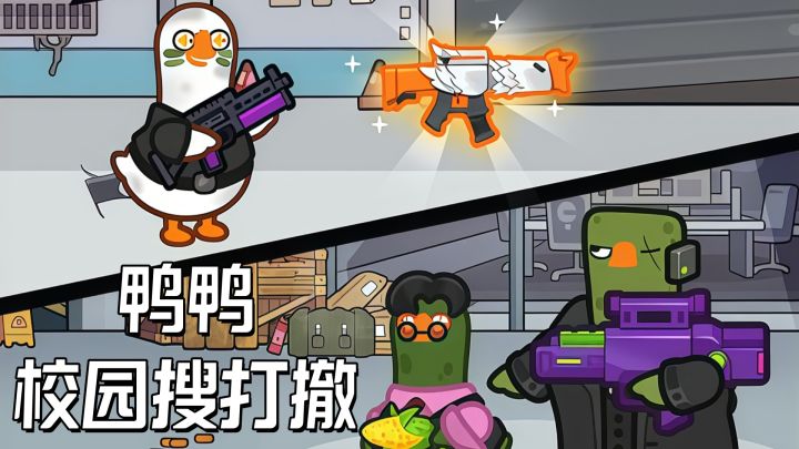 鸭鸭搜打撤,开局一把香蕉,搜完整个学校!截图