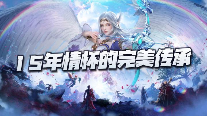 15年情怀的“完美”传承!这款手游的出圈还真有那么些特别!截图