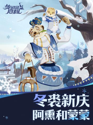 「冬夜残响」赛季丨「冬裘新庆」阿熏和蒙蒙皮肤展示