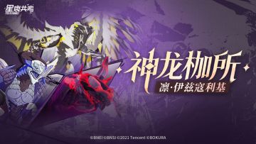 大型团本「神龙枷所」开放挑战，迎接极寒风暴的洗礼！