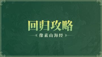 【像素山海经】山海经新区福利多，回归启程正当时！