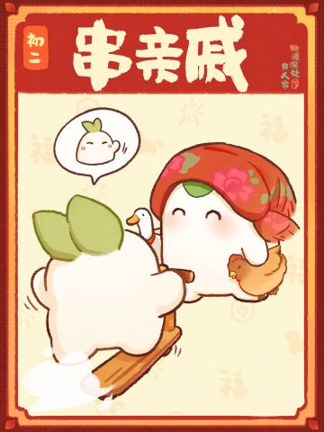 萝来拜年丨走亲友篇