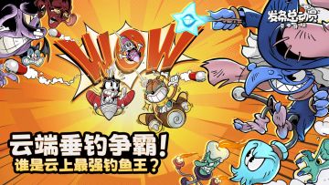 你这游戏还能钓鱼？来云端垂钓，看谁才是云上世界最强钓鱼王！