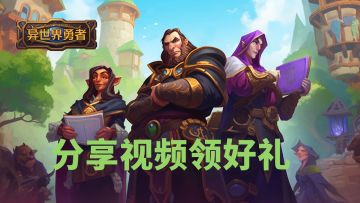 新春活动 I 《异世界勇者》视频征集活动