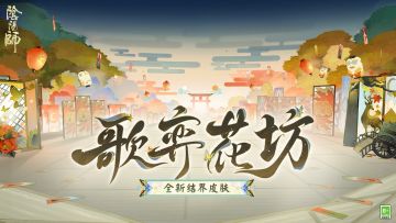 ☆全新歌留多主题结界皮肤8月20日上线☆