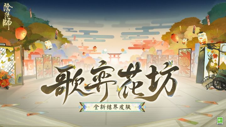 ☆全新歌留多主题结界皮肤8月20日上线☆截图