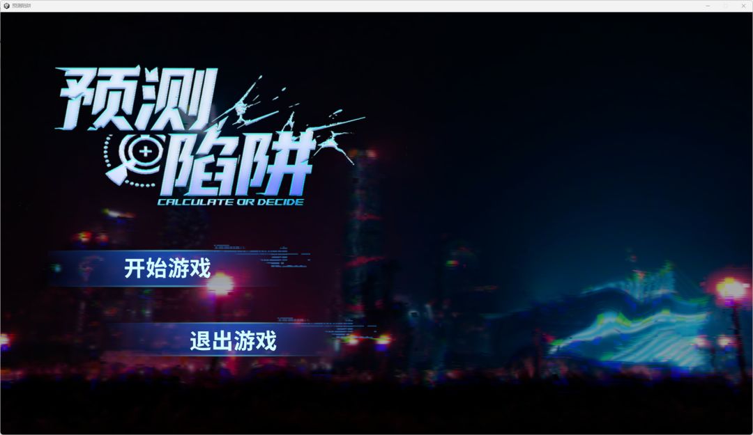 《预测陷阱》开发日志06 2