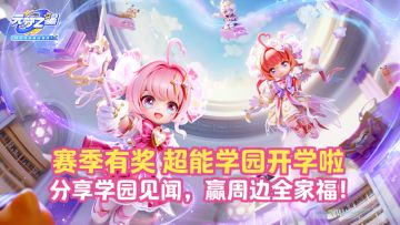 （已开奖）【赛季有奖】超能学园即将开学！分享学园见闻