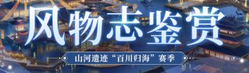 风物志鉴赏｜山河遗迹“百川归海”赛季橙色风物志抢先看！