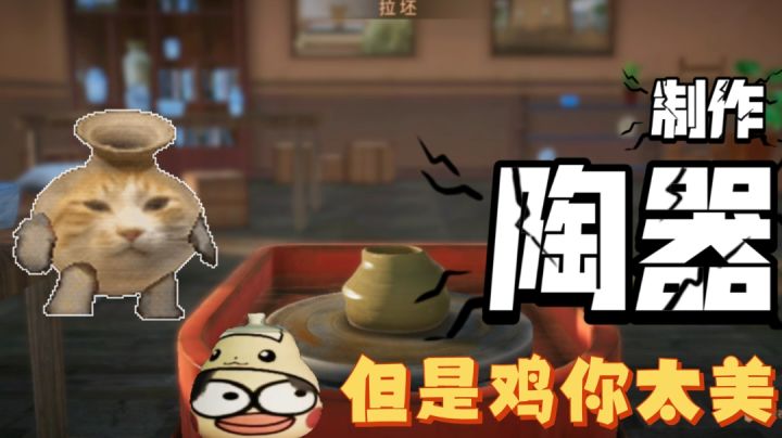 陶艺大师,但是鸡你太美!「简单但是很搞」截图